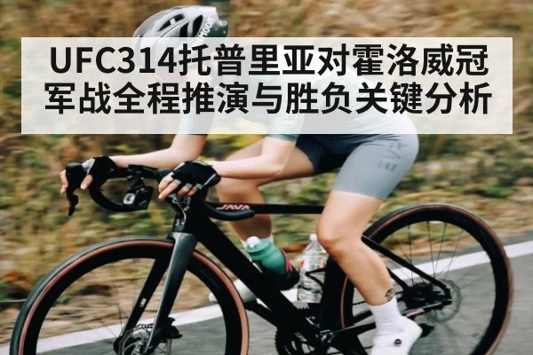 UFC314托普里亚对霍洛威冠军战全程推演与胜负关键分析